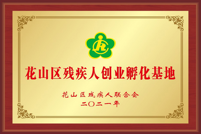 花山區殘疾人創業孵化基地